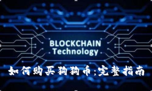 如何购买狗狗币：完整指南