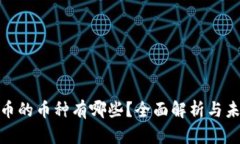 数字货币的币种有哪些？全面解析与未来趋势