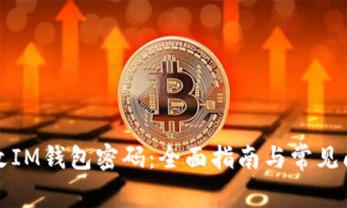 如何更改IM钱包密码：全面指南与常见问题解答
