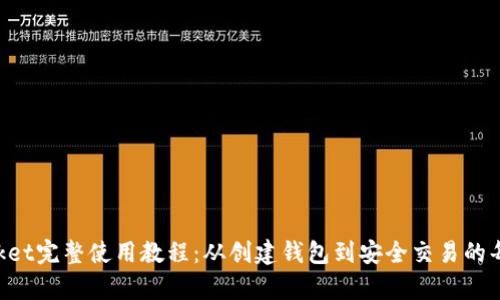 TokenPocket完整使用教程：从创建钱包到安全交易的每一步分析