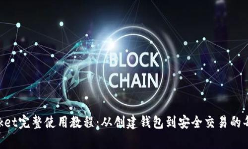 TokenPocket完整使用教程：从创建钱包到安全交易的每一步分析
