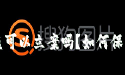 虚拟币钱包被盗可以立案吗？如何保护你的资产安全