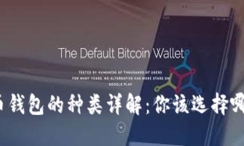 加密货币钱包的种类详解：你该选择哪种钱包？