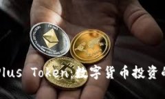 深入解析Plus Token：数字货币投资的隐秘角落
