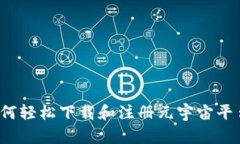 如何轻松下载和注册元宇宙平台？