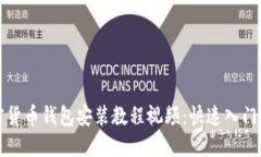 加密货币钱包安装教程视频：快速入门指南