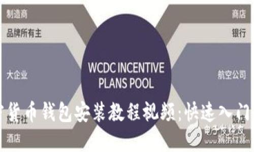 加密货币钱包安装教程视频：快速入门指南