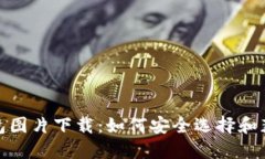 数字货币钱包图片下载：如何安全选择和获取最