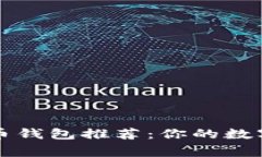 常用的数字货币钱包推荐：你的数字资产保护神