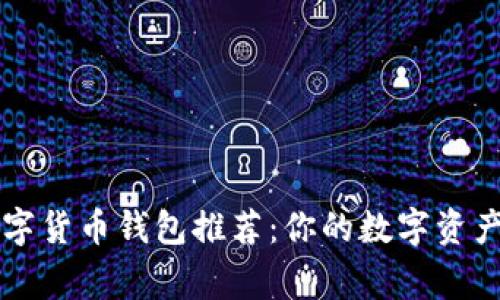 常用的数字货币钱包推荐：你的数字资产保护神器