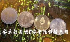 小狐狸钱包安卓能用吗？安全性详解与用户经验