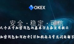 几个关于加密钱包的基本信息和使用提示加密钱