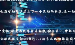   IM钱包1.5：全面解析最新版本的功能与应用前景