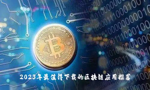 2023年最值得下载的区块链应用推荐
