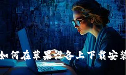 大陆用户如何在苹果设备上下载安装加密钱包