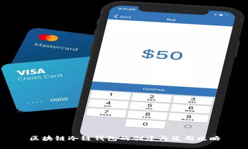 区块链冷链钱包的创建与使用攻略