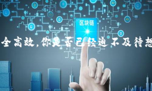 如何安全下载比特币客户端：完整指南与注意事项

比特币, 比特币客户端下载, 加密货币, 比特币安全/guanjianci

引言
随着比特币的迅速崛起，越来越多的人希望参与这一令人激动的数字货币市场。那么，你是属于那些想了解比特币的好奇者，还是已经在这个世界中游刃有余的老手？无论你处于哪个阶段，下载比特币客户端都是你接触这一领域的重要一步。但是，如何确保下载的客户端是安全的？在这篇文章中，我们将深入探讨比特币官方下载的相关技巧、注意事项以及常见问题，帮助你安全地迈出这一步。

什么是比特币客户端？
简单来说，比特币客户端是一款用于与比特币网络交互的软件。它不仅可以帮助你发送和接收比特币，还可以管理你的比特币钱包，检查交易状态，甚至挖矿。因此，选择一个安全且功能强大的比特币客户端是每位用户的首要任务。

为何选择官方下载渠道？
当你决定下载比特币客户端时，你可能会在网络上发现数不胜数的下载链接。可你是否想过，这些链接的安全性如何？下载非官方渠道的软件可能会带来巨大的安全隐患，比如恶意软件、病毒攻击等风险。在这方面，选择官网下载渠道至关重要。这不仅可以确保你的软件是最新版本，还能减少因使用不安全软件而导致的资产损失。

如何找到比特币官网？
找到官方比特币官网并不复杂，一般来说，通过搜索引擎搜索“Bitcoin.org”即可找到。此外，确保网址的安全性，如https而非http，往往是辨别是否为官方网站的一项重要标志。你是不是已经在想，如何验证这些信息的真实性呢？其实，有很多相关的网站和社交媒体渠道可以提供验证信息，助你安全下载。

下载比特币客户端的步骤
一旦找到了官方渠道，下载比特币客户端的步骤其实非常简单。一般来说，你只需点击“下载”按钮，选择适合你操作系统的版本（如Windows、MacOS或Linux），然后按照指示下载安装即可。再简单的步骤也许会让人觉得无聊，但在每一步中，我们都需要保持警惕，确认所进行的操作都是安全和可靠的。

安装过程中的注意事项
在安装比特币客户端时，有几个关键的注意事项不容忽视。首先，确保你的计算机有足够的存储空间和内存，因为即时比特币客户端本身不是很大，但当你在使用过程中下载区块链数据时，所需的空间可能会迅速增加。此外，确保你的计算机操作系统是最新的，能够支持你的比特币客户端运行。

保证安全的额外步骤
在我们聊到比特币客户端下载的安全性时，除了坚持使用官网下载外，还有哪些额外的安全措施可以采取呢？使用防病毒软件，启用物理防火墙，确保你的网络连接安全，都是有效的手段。你是否意识到网络安全与现实生活中的人身安全一样重要？这实在是一个值得深思的问题。

如何使用比特币客户端？
一旦你成功安装了比特币客户端，下一步就是学习如何使用它。一般来说，启动后你需要创建一个新的钱包，系统会引导你完成相关的设置。你是不是有过一开始觉得一切都很陌生的感觉？没有关系，许多教程和指南可供参考，慢慢来，你会找到适合自己的使用方式。

比特币的未来方向
说到比特币的未来，你的看法是什么？面对不断变化的市场环境，比特币的价值和应用场景也在不断发展。许多行业正在开始接受加密货币，甚至一些国家也在考虑发行自己的数字货币。作为用户，我们应当“未雨绸缪”，在掌握比特币使用的同时，关注市场动态，保持灵活的投资策略。

常见问题解答
在下载和使用比特币客户端的过程中，你可能会碰到一些问题。在这里，我们为你整理了一些常见的问题及其解答，希望能帮助到你。

strong1. 我可以在手机上使用比特币客户端吗？/strong
是的，许多比特币客户端都提供移动版，你可以在应用商店中找到并下载。同时，在使用手机时，请确保下载的是官方应用，避免使用第三方应用。

strong2. 我应该多久更新一次比特币客户端？/strong
最好在每次有新版本发布时进行更新，以确保你使用的是最新功能和安全性版本。

strong3. 比特币的交易手续费高吗？/strong
交易手续费因网络活动而异，有时候手续费会高，有时候则会低。建议在进行重要交易之前，查看当前的手续费情况。

总结
通过这篇文章，我们探讨了比特币客户端下载的安全性，以及在下载和使用过程中应考虑的各种因素。无论你是新手还是老手，这些信息都可以帮助你在比特币的探索旅程中更为安全高效。你是否已经迫不及待想要下载比特币客户端，开始这段旅程了呢？不妨在操作时多加谨慎，越是谨慎，越能确保你的投资安全。

那么，准备好以一个明智和安全的方式步入比特币的世界了吗？让我们一起迎接这场数字货币的革命，为自己的投资选择搭建坚实的基础！