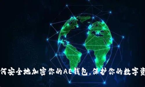 如何安全地加密你的AE钱包，保护你的数字资产
