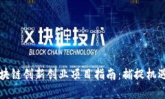2023年区块链创新创业项目指南：捕捉机遇，开启