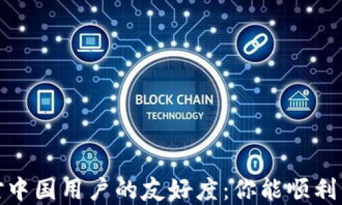 
Upbit对中国用户的友好度：你能顺利交易吗？