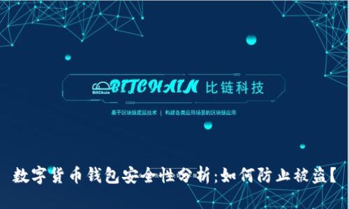 数字货币钱包安全性分析：如何防止被盗？