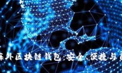 选择适合你的海外区块链钱包：安全、便捷与自