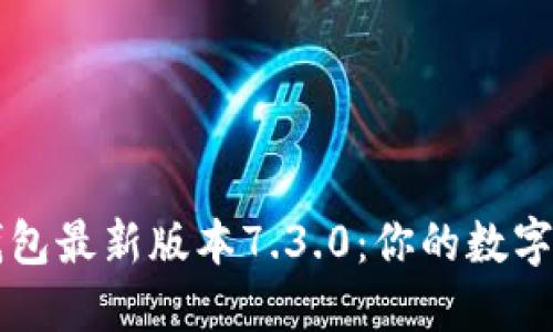 探索小狐狸钱包最新版本7.3.0：你的数字资产管理助手