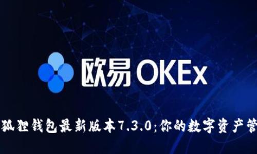 探索小狐狸钱包最新版本7.3.0：你的数字资产管理助手
