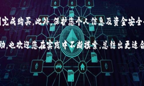 比特派购买USDT教程：新手必备指南

比特派, USDT, 数字货币, 购买教程/guanjianci

在当今这个数字货币迅速发展的时代，USDT（泰达币）作为一种稳定币，越来越受到投资者的青睐。对于很多新手而言，选择一个安全、便捷的平台进行交易是至关重要的。比特派作为一个功能强大且受欢迎的数字货币钱包及交易平台，提供了方便的USDT购买方法。本文将为您详细讲解如何在比特派上购买USDT，助您轻松入门数字货币世界。

一、什么是比特派？

比特派是一款支持多种主流数字货币的钱包应用，无论是简单的虚拟货币存储，还是复杂的交易需求，比特派都能够满足用户的需求。其友好的用户界面和强大的功能使其成为了众多投资者的首选。

二、了解USDT：

USDT（Tether）是一种与美元挂钩的加密货币，其价值相对稳定，被广泛用于交易和资金转移。由于USDT可以在各种交易所中方便地进行交易，因此掌握其购买途径显得尤为重要。你是不是也觉得，了解如何操作USDT的购买将帮助你更好地进行数字资产管理呢？

三、比特派下载与注册

首先，您需要在手机应用商店（如Apple Store或Google Play）中搜索“比特派”，下载并安装该应用。安装完成后，打开比特派，您将看到注册的选项。

注册时，您需要提供一些基本信息，如手机号、电子邮箱等，以便系统为您创建一个安全的账户。在输入信息后，系统会向您提供的邮箱或手机发送验证码，您需要输入该验证码以完成注册。

注册完成后，您可以设置一个强密码，以确保您的账户安全。记得认真保管好这个密码，因为每当您进行交易时都需要使用它。

四、身份验证

为了确保交易的安全性，比特派会要求用户进行身份验证。这可能包括上传身份证明文件，如身份证或护照。在验证过程中，您需确保所提供的信息真实有效，以免影响后续的交易体验。

五、充值资金

完成注册和身份验证后，您需要向比特派账户充值才能购买USDT。比特派支持多种充值方式，包括银行卡转账、第三方支付等。您可以选择适合自己的方式进行充值。

在选择充值方式后，系统会提供充值的详细操作指引。充值一般会在短时间内到账，如果您在规定时间内未收到资金，可以检查一下银行账单或联系客服处理。

六、购买USDT的具体步骤

当您的账户中有了充值的资金后，就可以开始购买USDT了。以下是详细步骤：

ol
    li在比特派主界面中，找到“交易”选项，点击进入。/li
    li选择“法币交易”，然后选择“USDT”。/li
    li输入您要购买的USDT数量，系统会自动显示所需支付的金额。/li
    li确认购买信息无误后，点击“立即购买”。/li
    li根据系统提示完成余下的支付操作，支付完成后，您的USDT将会直接到账。/li
/ol

七、USDT使用小技巧

购买到USDT后，您可以使用它进行多种用途，比如在其他交易平台上进行交易或者用于参与一些DeFi项目。不过，在使用USDT的过程中，您需要注意以下几点：

ul
    li尽量选择信誉良好的交易平台进行交易，以降低风险。/li
    li在转账时，务必核对转账信息，避免因错误导致资金损失。/li
    li定期关注市场行情，规划您的投资策略，这样才能更好地把握机会。/li
/ul

八、如何保护你的资金安全？

在数字货币的世界中，安全是非常重要的。您是否意识到，很多投资者因为缺乏安全意识而遭受损失？在比特派上，您可以采取以下措施来确保资金安全：

ul
    li开启双重认证：在账户设置中，开启双重认证功能，这样即使密码被泄露，黑客也无法轻易登陆您的账户。/li
    li定期更改密码：确保密码的复杂性并定期更改它，不要使用容易被猜到的密码。/li
    li关注平台公告：在比特派的官方渠道中关注最新的安全公告，以防止各种网络攻击。/li
/ul

九、总结

看完以上内容，您是否也对如何通过比特派购买USDT有了更加全面的了解？比特派的操作简单易懂，即使是新手用户也能通过本文所述的步骤，顺利完成购买。此外，保护您个人信息及资金安全也是至关重要的，这将帮助您在数字资产交易过程中规避潜在风险。

无论您是已经投入数字货币世界的老手，还是刚入门的新手，学会在比特派购买USDT无疑会为您的投资之路提供助力。希望以上内容能给您带来帮助，也欢迎您在实践中不断摸索，总结出更适合自己的交易技巧。

最后，你是否已经迫不及待地想要开始你的数字货币投资旅程了呢？让我们一起在这个充满潜力和机会的领域中探索吧！