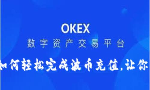 波币充值指南：如何轻松完成波币充值，让你的游戏体验无忧