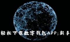 如何轻松下载数字钱包APP：新手指南