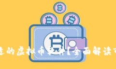 如何选择合适的虚拟币软件？全面解读市场热门