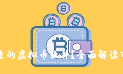 如何选择合适的虚拟币软件？全面解读市场热门选项