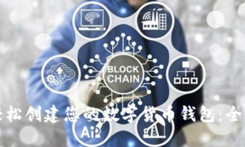 如何轻松创建您的数字货币钱包：全面指南