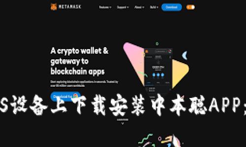 如何在iOS设备上下载安装中本聪APP：全面指南