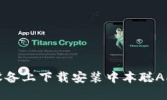 如何在iOS设备上下载安装中本聪APP：全面指南