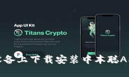 如何在iOS设备上下载安装中本聪APP：全面指南