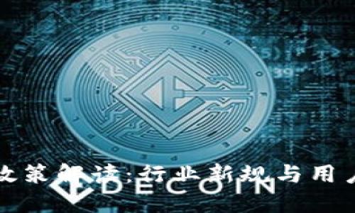 区块链钱包政策解读：行业新规与用户权益的平衡