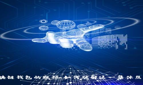 区块链钱包的瓶颈：如何破解这一集体焦虑？