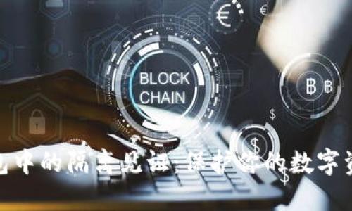 加密钱包中的隔离见证：保护你的数字资产安全