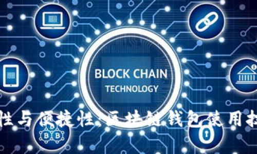 提升安全性与便捷性：区块链钱包使用技巧全解析