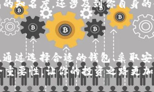 biao ti/biao ti虚拟币钱包安全使用指南：守护你的数字资产 /biao ti

/guanjianci虚拟币钱包,安全,数字资产,加密货币 /guanjianci

什么是虚拟币钱包？
在数字时代，虚拟币钱包成为了每位加密货币投资者必不可少的工具。它不仅是存储虚拟货币的地方，更是你与财富之间的桥梁。那么，什么是虚拟币钱包呢？简单来说，它是一个能够存储你的密钥并允许你管理、接收和发送加密货币的工具。你是不是也这么认为，拥有一个安全的虚拟币钱包是完全必要的？

虚拟币钱包的类型
虚拟币钱包主要分为软件钱包和硬件钱包。软件钱包又可以分为热钱包和冷钱包。
ul
  listrong热钱包：/strong热钱包是连接网络的，它的便利性使得随时随地都可以进行交易，但相对来说安全性较低。/li
  listrong冷钱包：/strong冷钱包则是离线存在的，安全性极高，适合长期持有大量虚拟货币。但是，你的投资是否真的需要存放在冷钱包中？/li
  listrong硬件钱包：/strong这是一种特殊的设备，设计用于存储虚拟货币，它能够提供更高的安全级别，防止被黑客攻击。/li
/ul

如何选择安全的虚拟币钱包？
选择一个安全的虚拟币钱包是保护你数字资产的关键。首先，你需要确认钱包的信誉和评价。其次，确保它采用了良好的安全措施，如双重身份验证、加密技术等。记住，你不会想要错过保护自己财富的机会，对吧？

您是否了解虚拟币钱包的安全保障措施？
在进行虚拟币交易之前，了解钱包的安全保障措施至关重要。大多数可靠的钱包都具备以下几种安全措施：
ul
  listrong私钥控制：/strong最安全的加密货币钱包是那些允许你控制私钥的钱包。只有你才能对你的资产进行管理，你是不是希望这样呢？/li
  listrong多重签名功能：/strong这种功能可以确保在交易时需要多个密钥的批准，增加了安全性。/li
  listrong强密码保护：/strong确保你所使用的密码足够复杂，并定期更换。/li
  listrong备份选项：/strong好的钱包应该提供备份功能，以确保即使设备丢失你也不会丢失资产。/li
/ul

如何提高虚拟币钱包的安全性？
不仅仅是选择安全的钱包，提高其安全性同样重要。以下是一些方法来增强你的虚拟币钱包安全性：
ul
  listrong定期更新：/strong始终保持钱包的最新版本，以确保使用最新的安全技术。/li
  listrong避免公共Wi-Fi：/strong尽量避免在不安全的网络环境中进行交易，你是否想让潜在的黑客有机可乘？/li
  listrong使用防火墙和杀毒软件：/strong保护你的设备免受潜在威胁。/li
/ul

虚拟币钱包的常见误区
许多新手在使用虚拟币钱包时会犯一些常见的错误。首先，许多人认为只要选择知名的钱包就一定安全。实际上，安全性不仅仅取决于钱包的知名度，还涉及到你自身的使用习惯。你是不是也曾经有过这样的误区？
另一个常见误区是认为只要有人告诉你某个钱包安全，就可以完全信任。尽管口碑很重要，但你仍需做自己的研究与判断。

总结：保护你的数字资产
在这个虚拟币盛行的时代，拥有安全的虚拟币钱包显得尤为重要。无论你是长期投资者还是短期交易者，提高钱包的安全性都是你的责任。通过选择合适的钱包、采取安全措施以及避免常见误区，你能够更好地保护自己的数字资产。
在加密货币投资中，是否愿意为自己的财富安全付出一点努力？无疑，答案都是肯定的。希望本文能够帮助你更好地理解虚拟币钱包的安全重要性，让你的投资之路更加顺畅有保障。