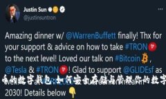 虚拟币的数字钱包：如何安全存储与管理你的数