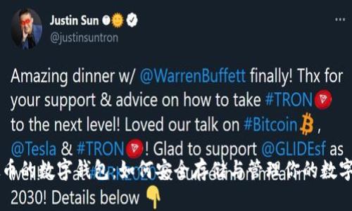 虚拟币的数字钱包：如何安全存储与管理你的数字资产