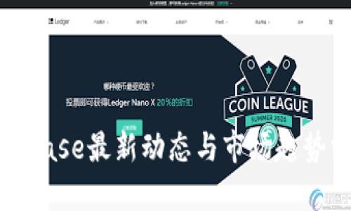 Coinbase最新动态与市场趋势分析