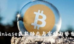Coinbase最新动态与市场趋势分析