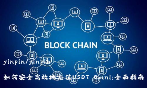 yinpin/yinpin

如何安全高效地充值USDT Omni：全面指南
