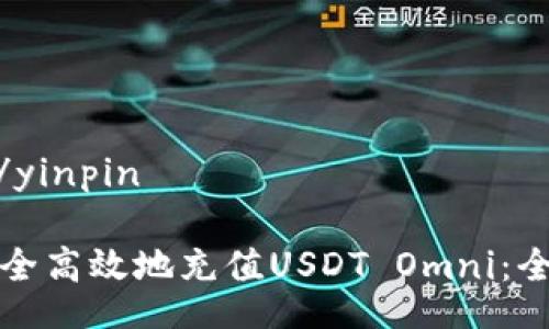 yinpin/yinpin

如何安全高效地充值USDT Omni：全面指南