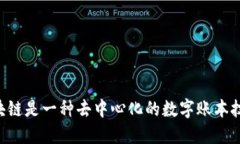 区块链是一种去中心化的数字账本技术。