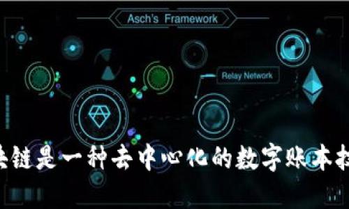 区块链是一种去中心化的数字账本技术。